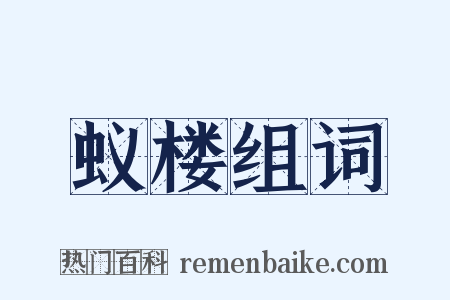 蚁楼组词是什么意思的图片